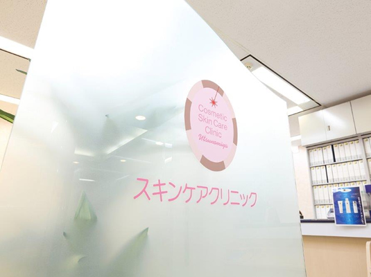 宇都宮スキンケアクリニック