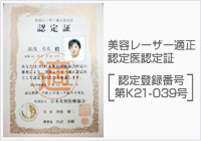 美容レーザー適正認定医認定証