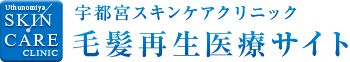 宇都宮スキンケアクリニック 毛髪再生医療サイト