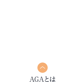 AGAとは