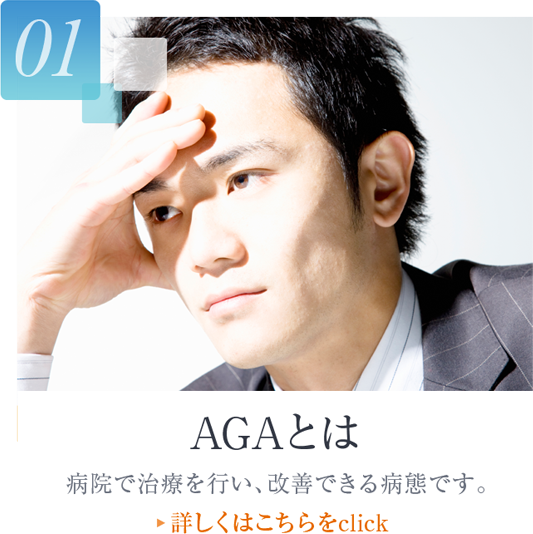 AGAとは